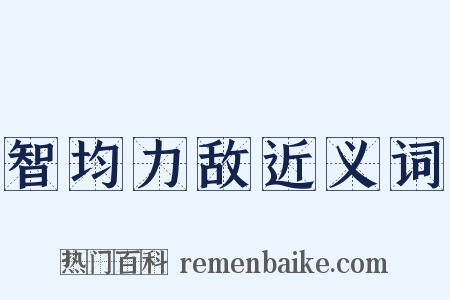 智均力敌近义词是什么意思的图片